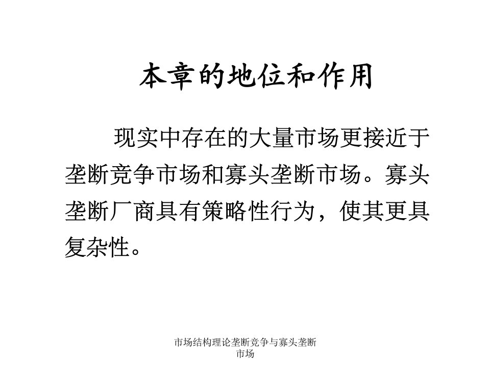 市场结构理论垄断竞争与寡头垄断市场课件