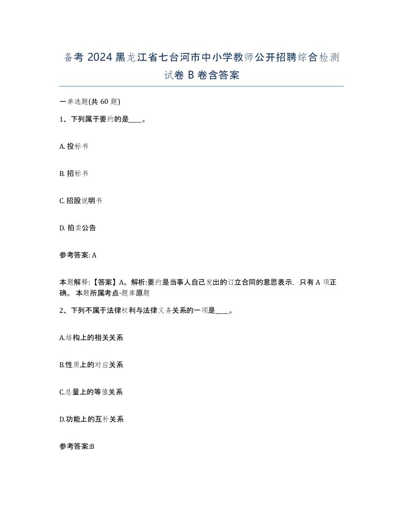 备考2024黑龙江省七台河市中小学教师公开招聘综合检测试卷B卷含答案