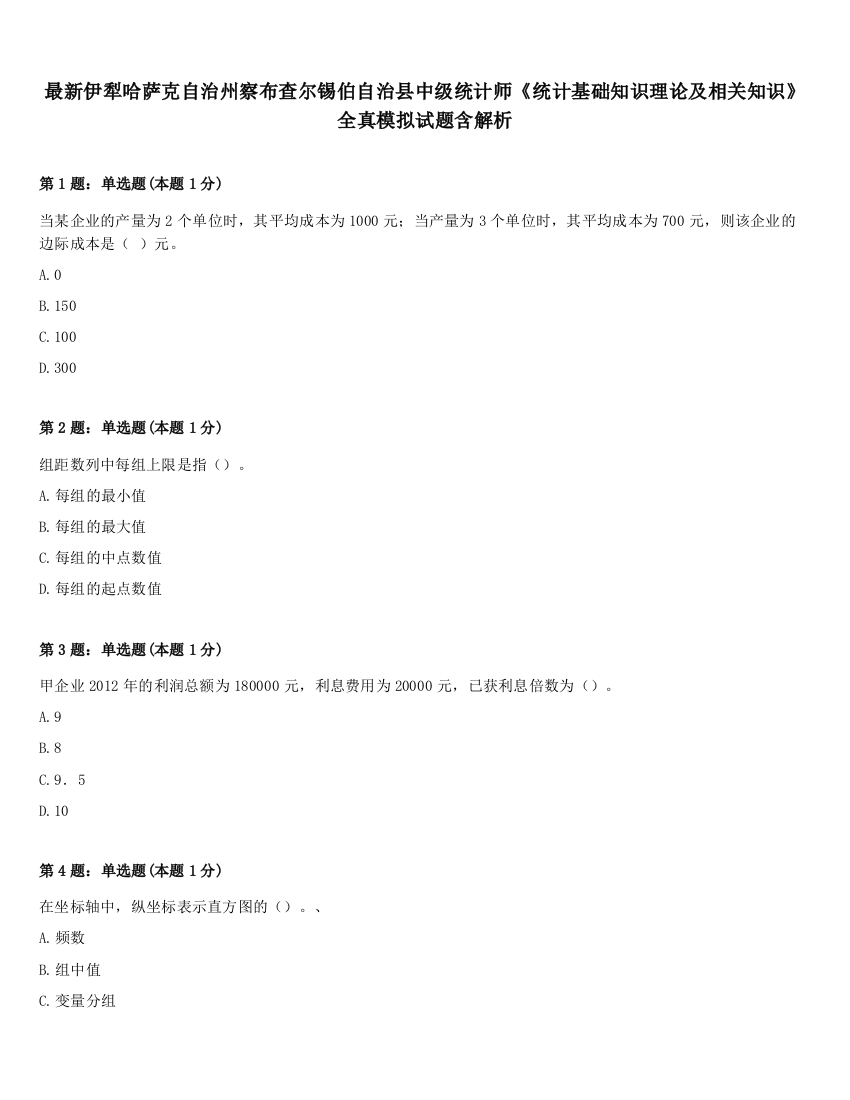 最新伊犁哈萨克自治州察布查尔锡伯自治县中级统计师《统计基础知识理论及相关知识》全真模拟试题含解析