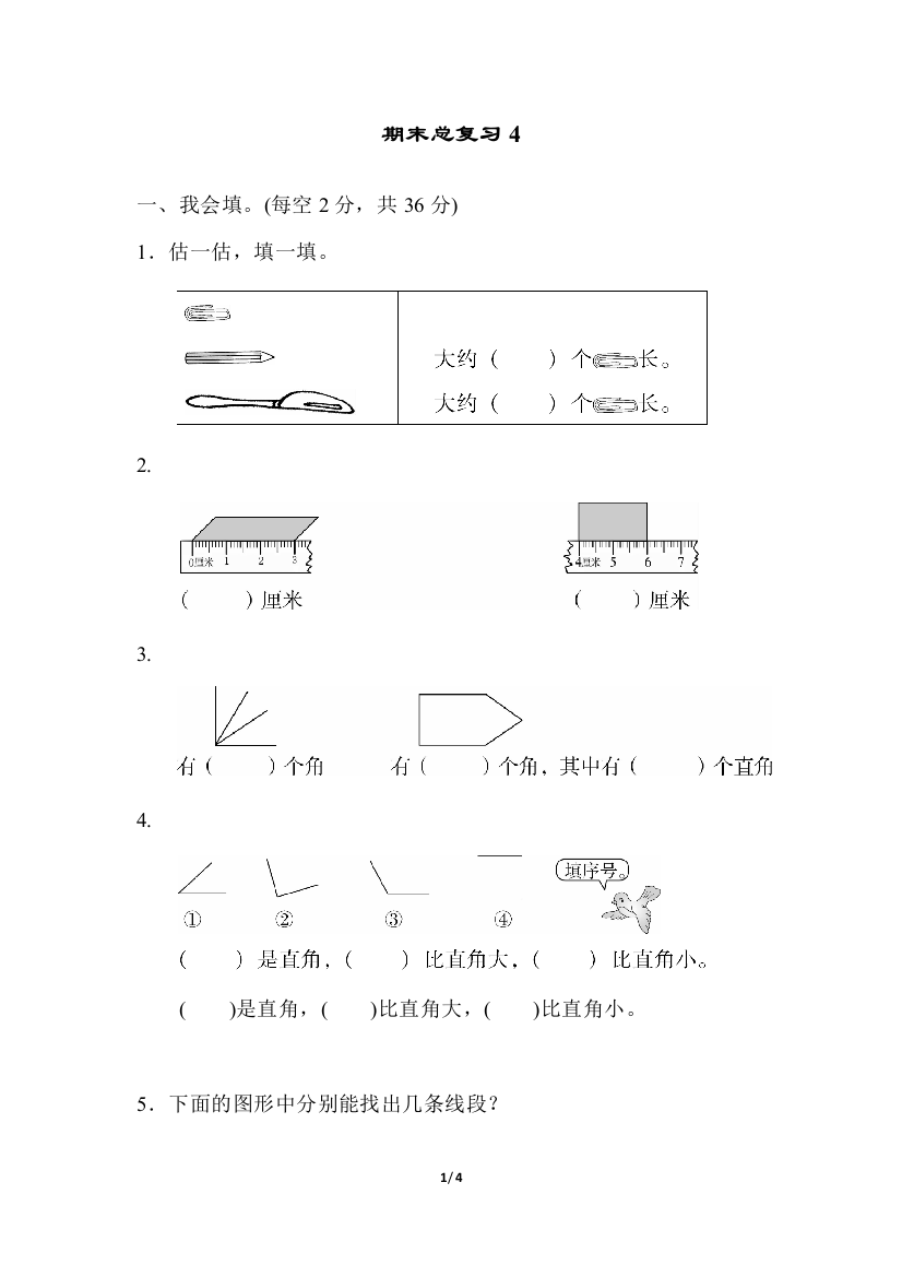 人教版二数上册期末总复习4