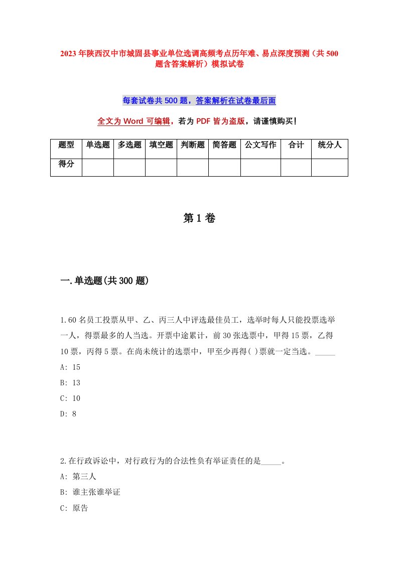 2023年陕西汉中市城固县事业单位选调高频考点历年难易点深度预测共500题含答案解析模拟试卷