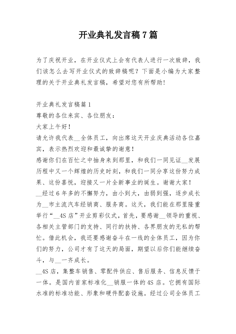 开业典礼发言稿7篇