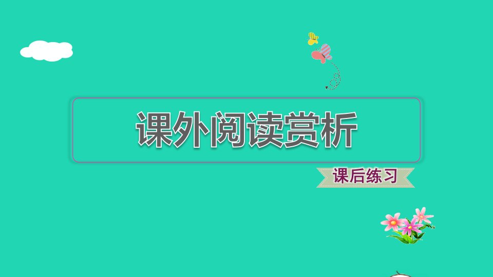 2022一年级语文下册第4单元课外阅读赏析习题课件新人教版