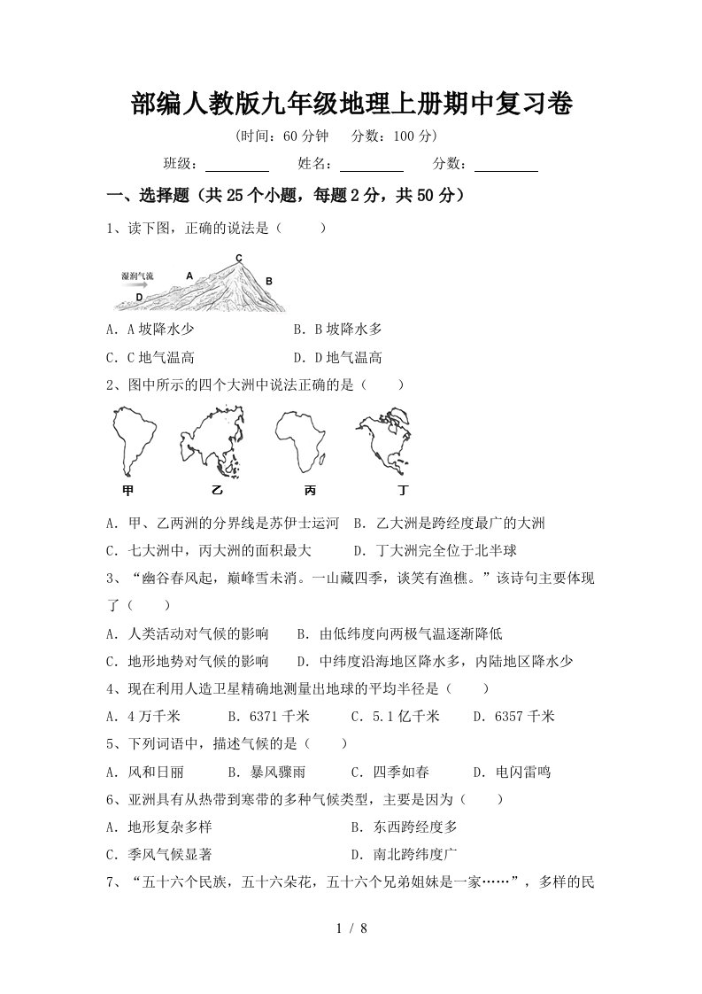 部编人教版九年级地理上册期中复习卷