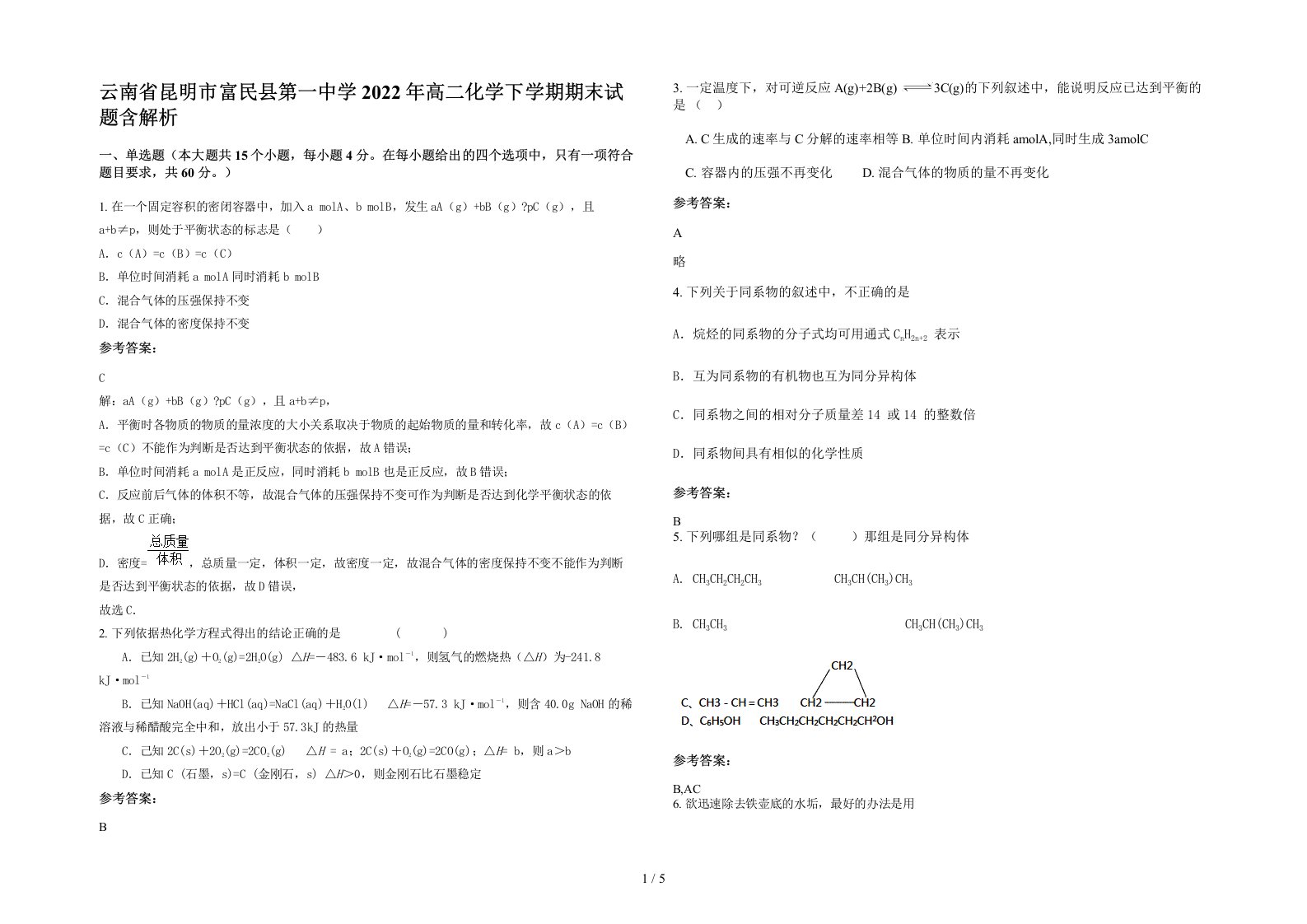 云南省昆明市富民县第一中学2022年高二化学下学期期末试题含解析