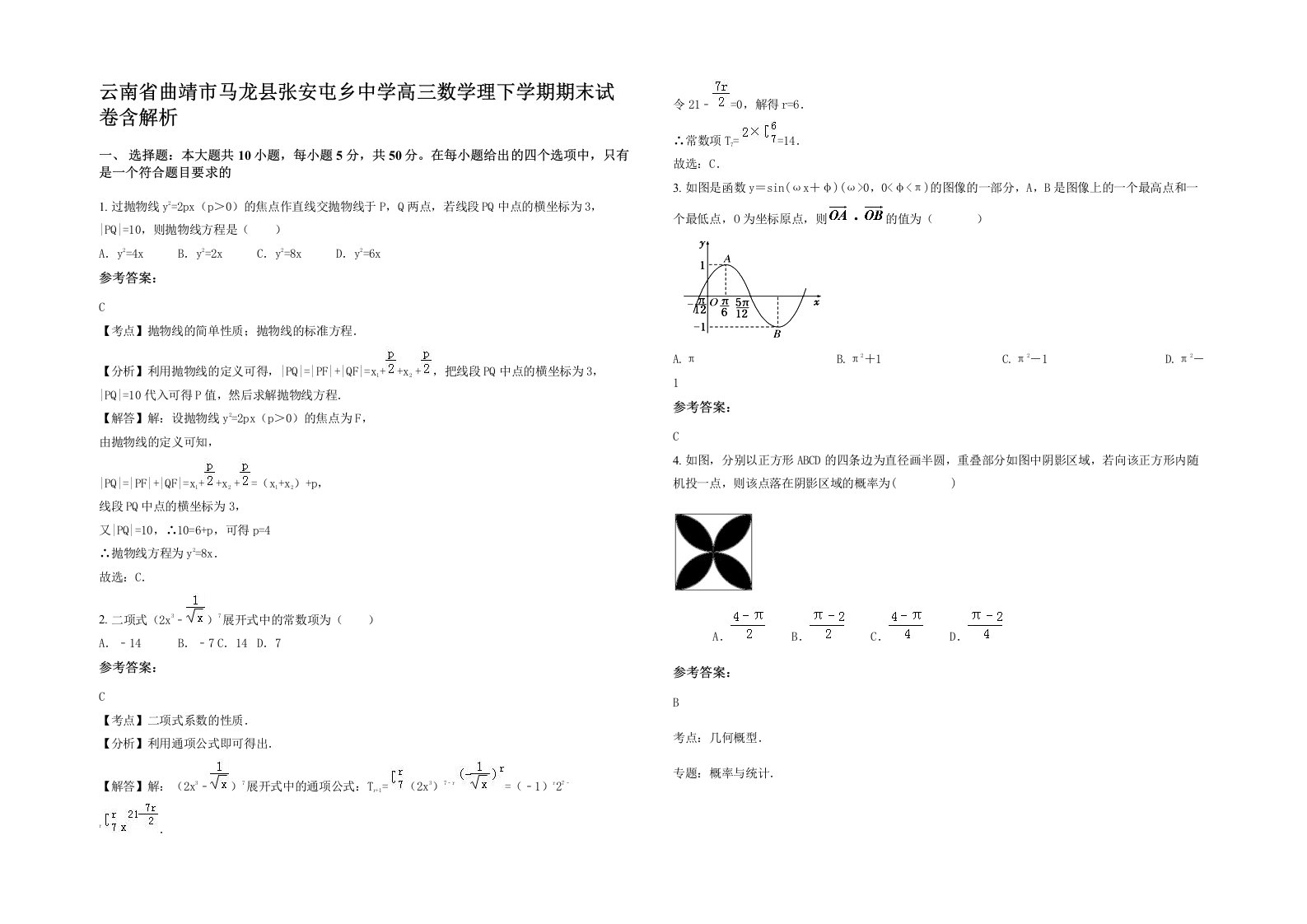 云南省曲靖市马龙县张安屯乡中学高三数学理下学期期末试卷含解析