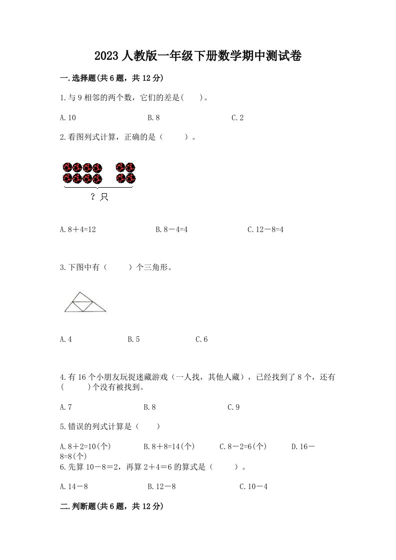 2023人教版一年级下册数学期中测试卷精品【各地真题】