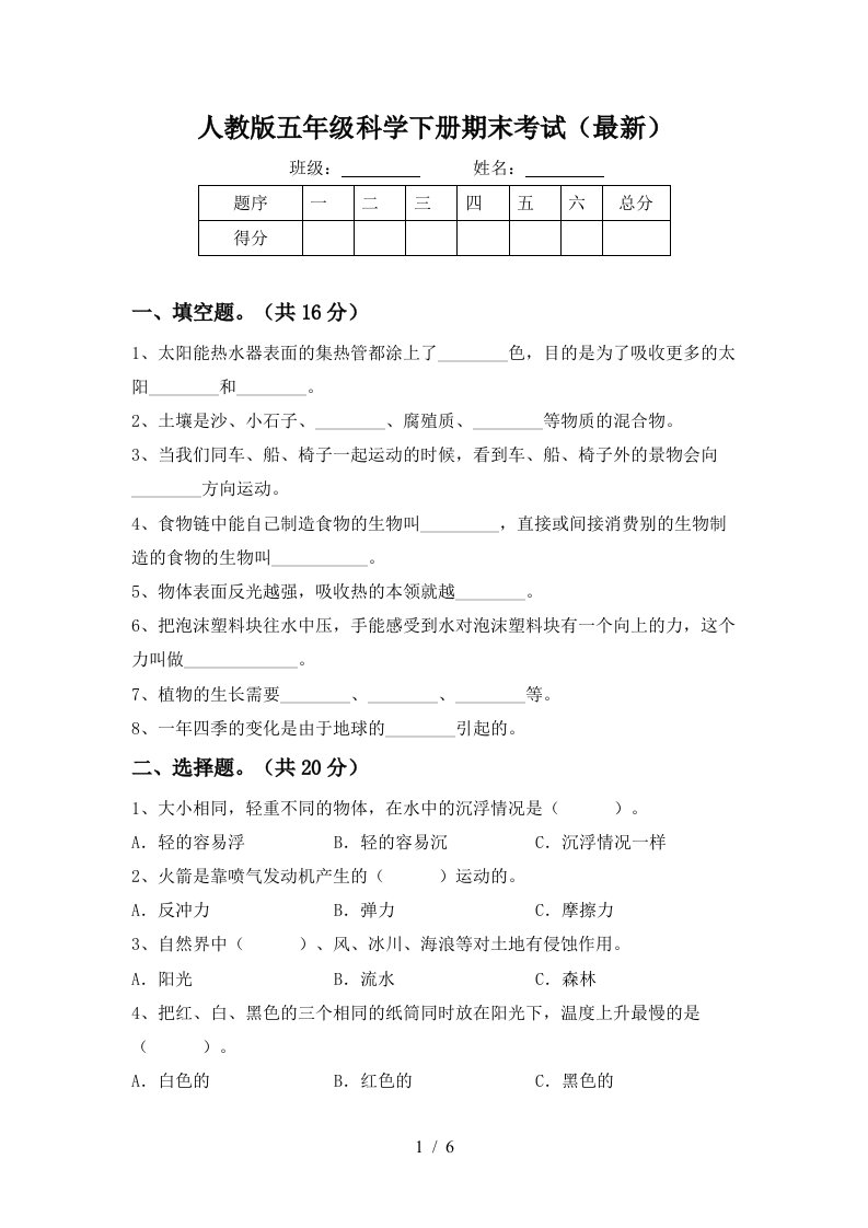 人教版五年级科学下册期末考试最新