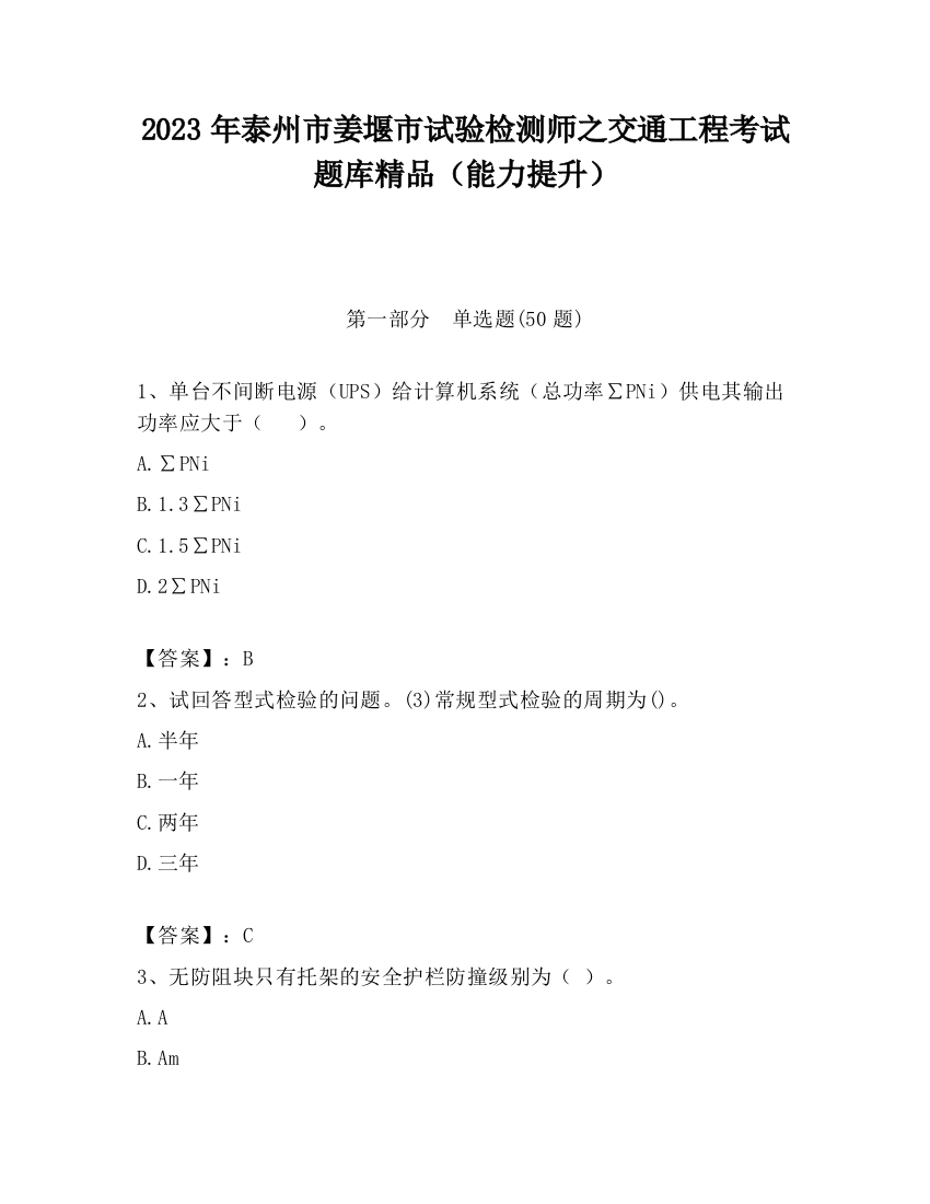 2023年泰州市姜堰市试验检测师之交通工程考试题库精品（能力提升）