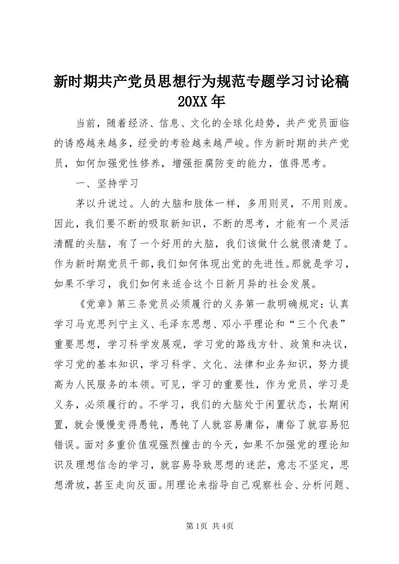 7新时期共产党员思想行为规范专题学习讨论稿某年