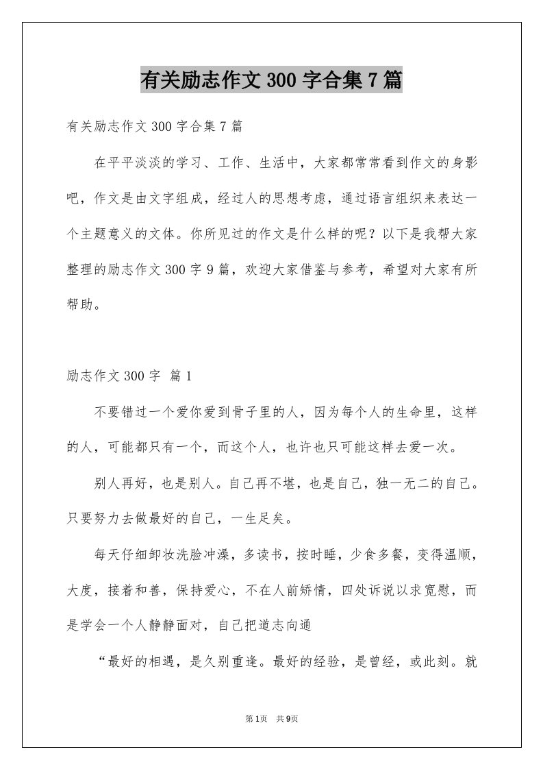 有关励志作文300字合集7篇