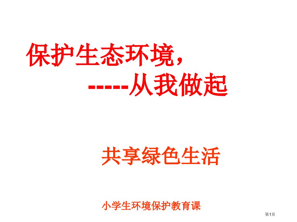 小学生生态文明环保教育名师公开课一等奖省优质课赛课获奖课件