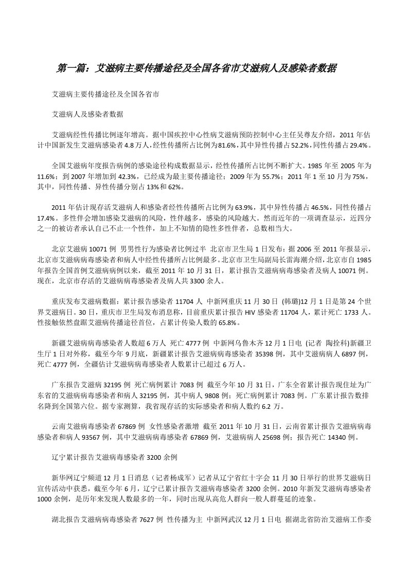 艾滋病主要传播途径及全国各省市艾滋病人及感染者数据[修改版]