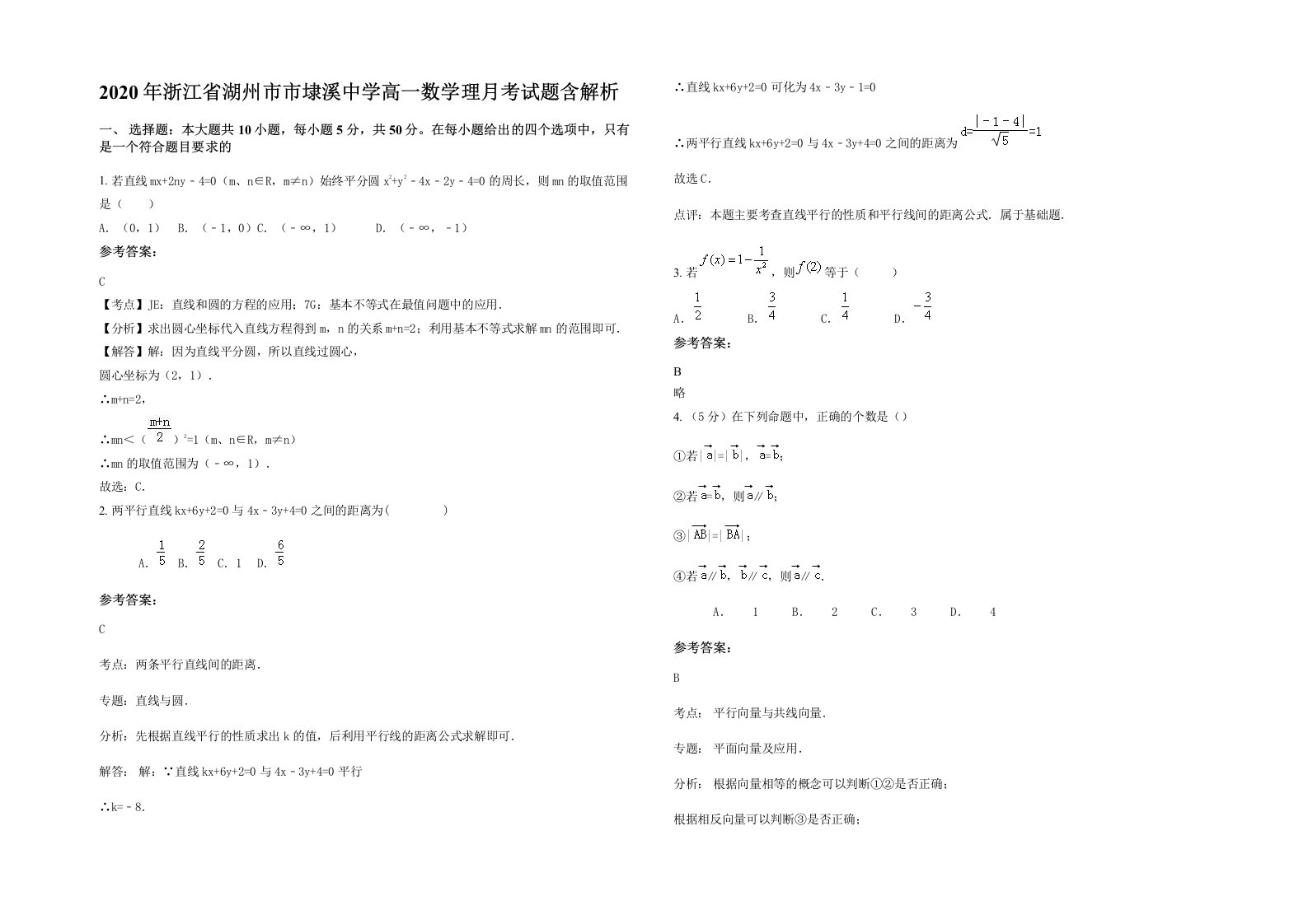 2020年浙江省湖州市市埭溪中学高一数学理月考试题含解析