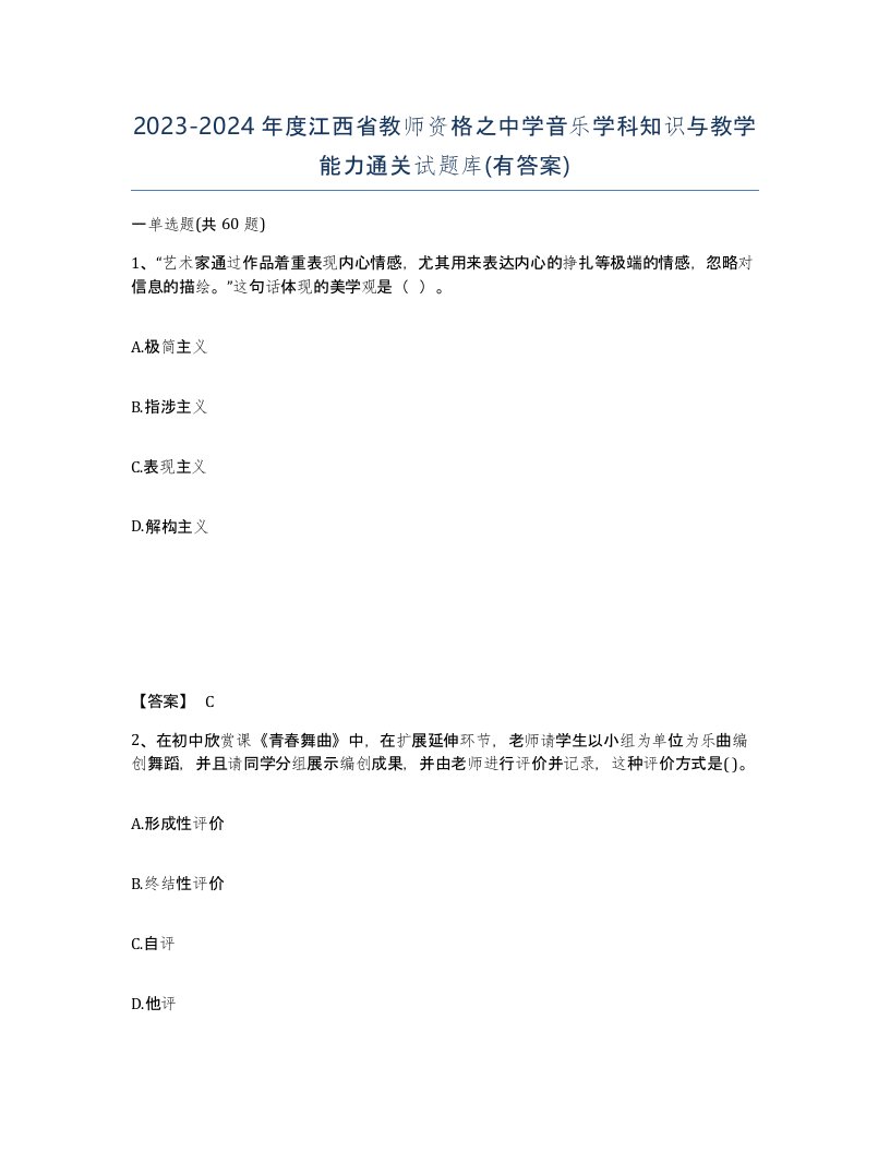 2023-2024年度江西省教师资格之中学音乐学科知识与教学能力通关试题库有答案