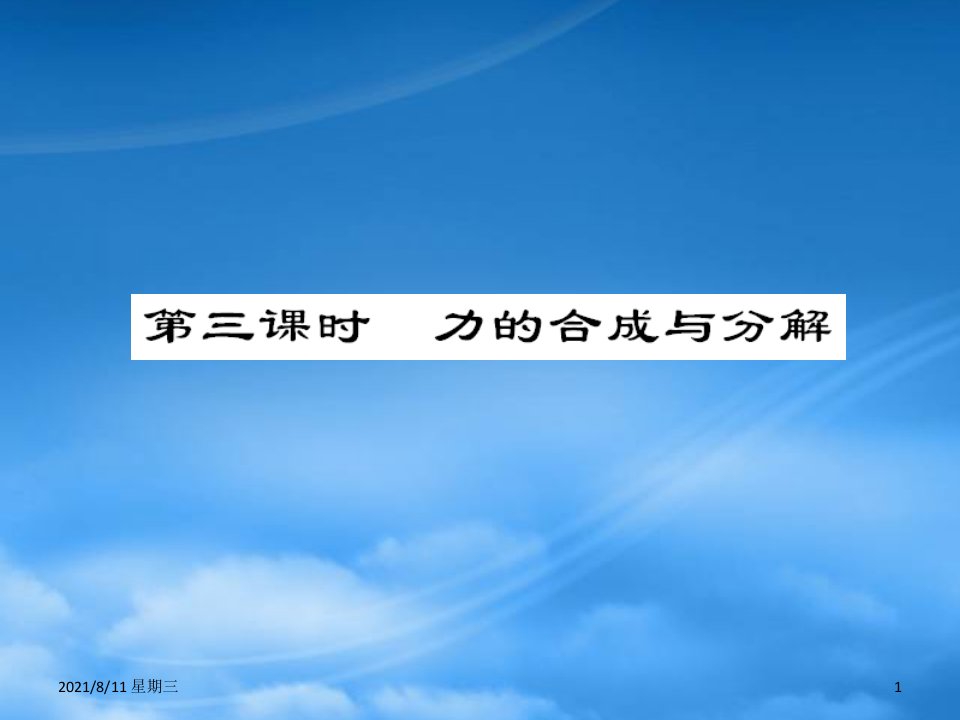 高考物理总复习第三课时《力的合成和分解》课件（含详细讲解）新人教