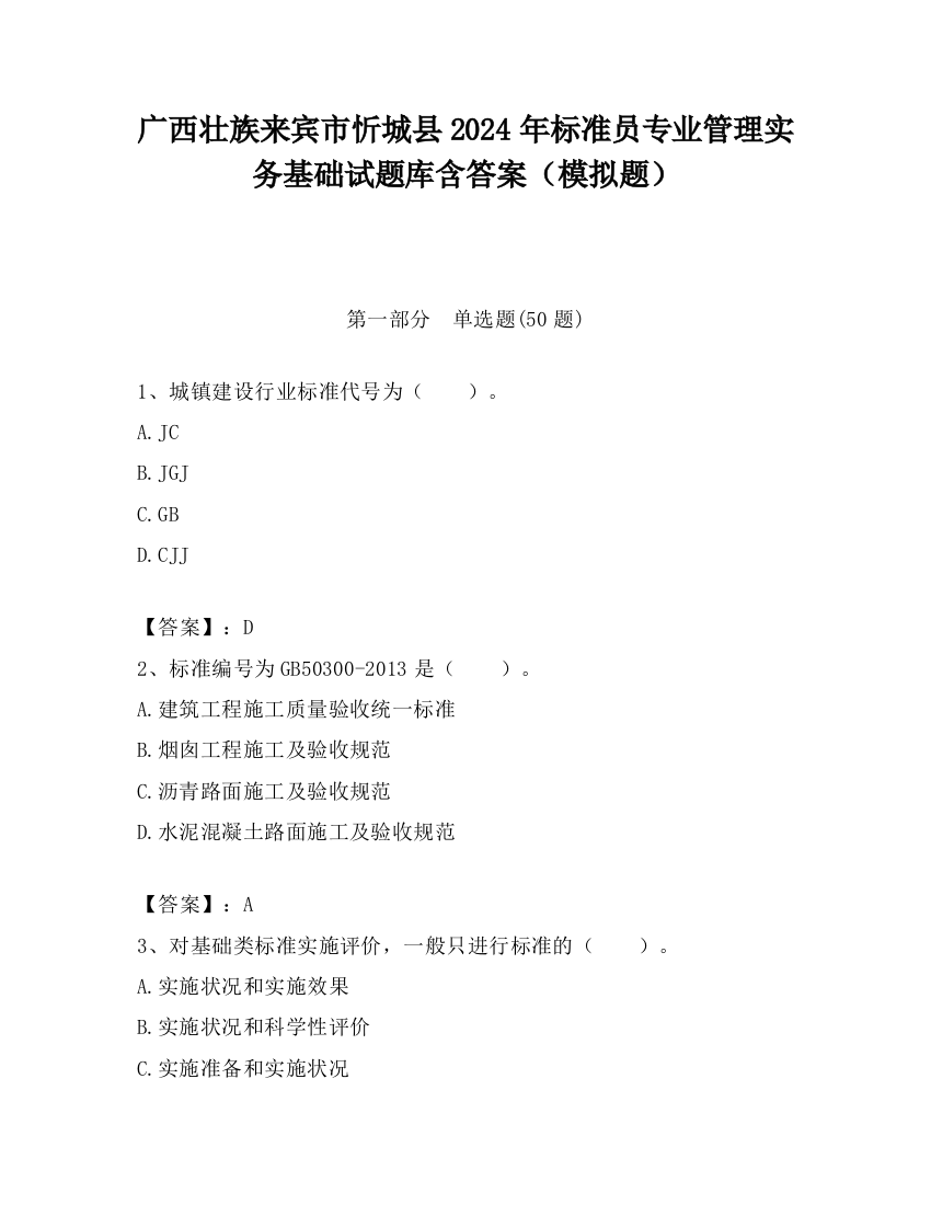 广西壮族来宾市忻城县2024年标准员专业管理实务基础试题库含答案（模拟题）