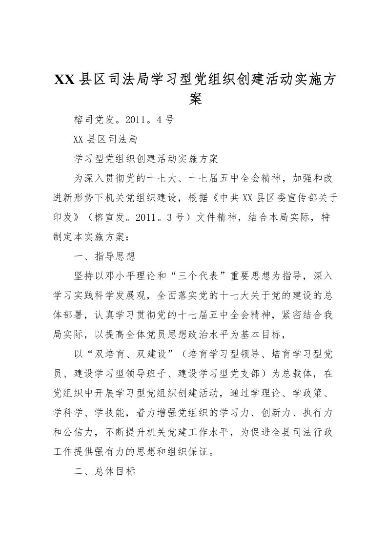 2022年县区司法局学习型党组织创建活动实施方案