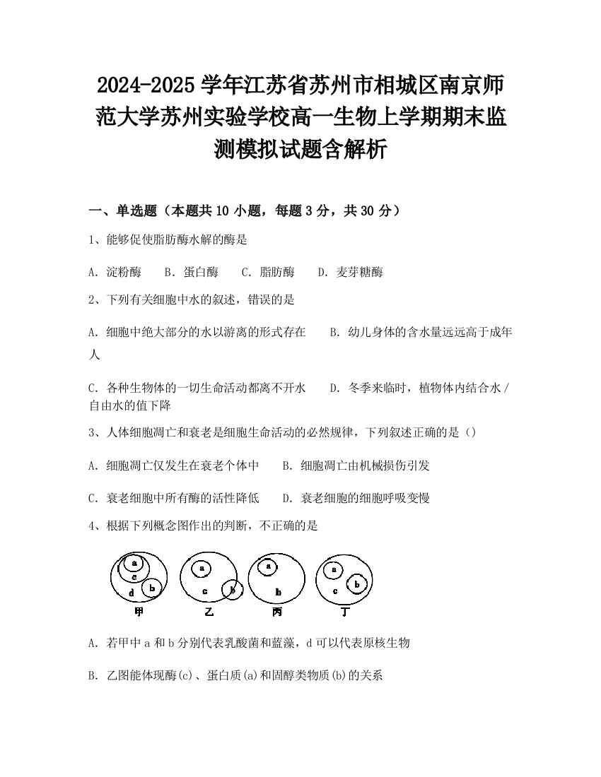 2024-2025学年江苏省苏州市相城区南京师范大学苏州实验学校高一生物上学期期末监测模拟试题含解析