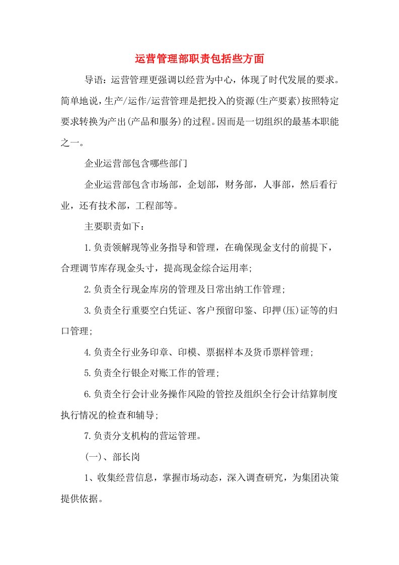 运营管理部职责包括些方面