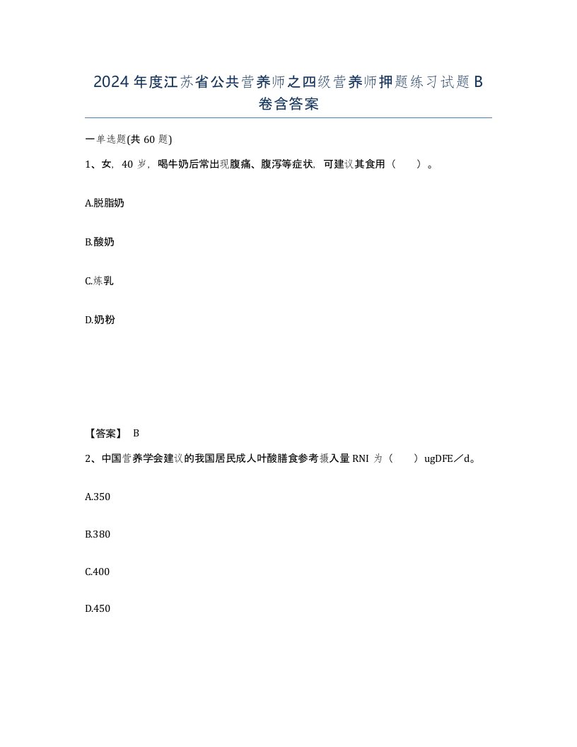 2024年度江苏省公共营养师之四级营养师押题练习试题B卷含答案