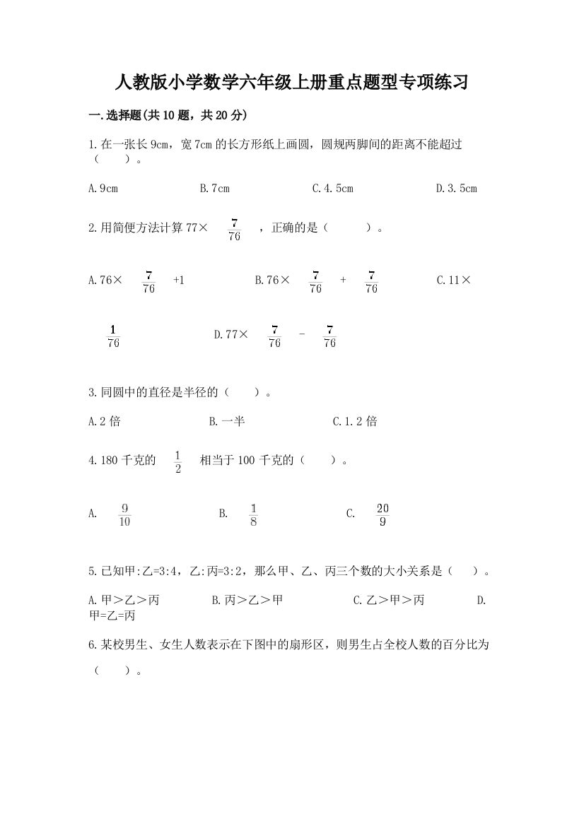 人教版小学数学六年级上册重点题型专项练习附完整答案【有一套】