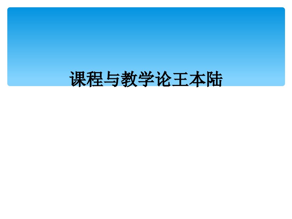 课程与教学论王本陆