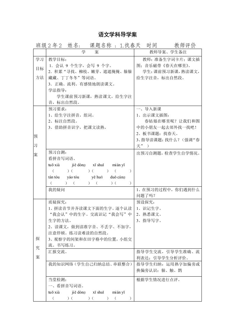 小学二年级语文下册《找春天》PPT导学案