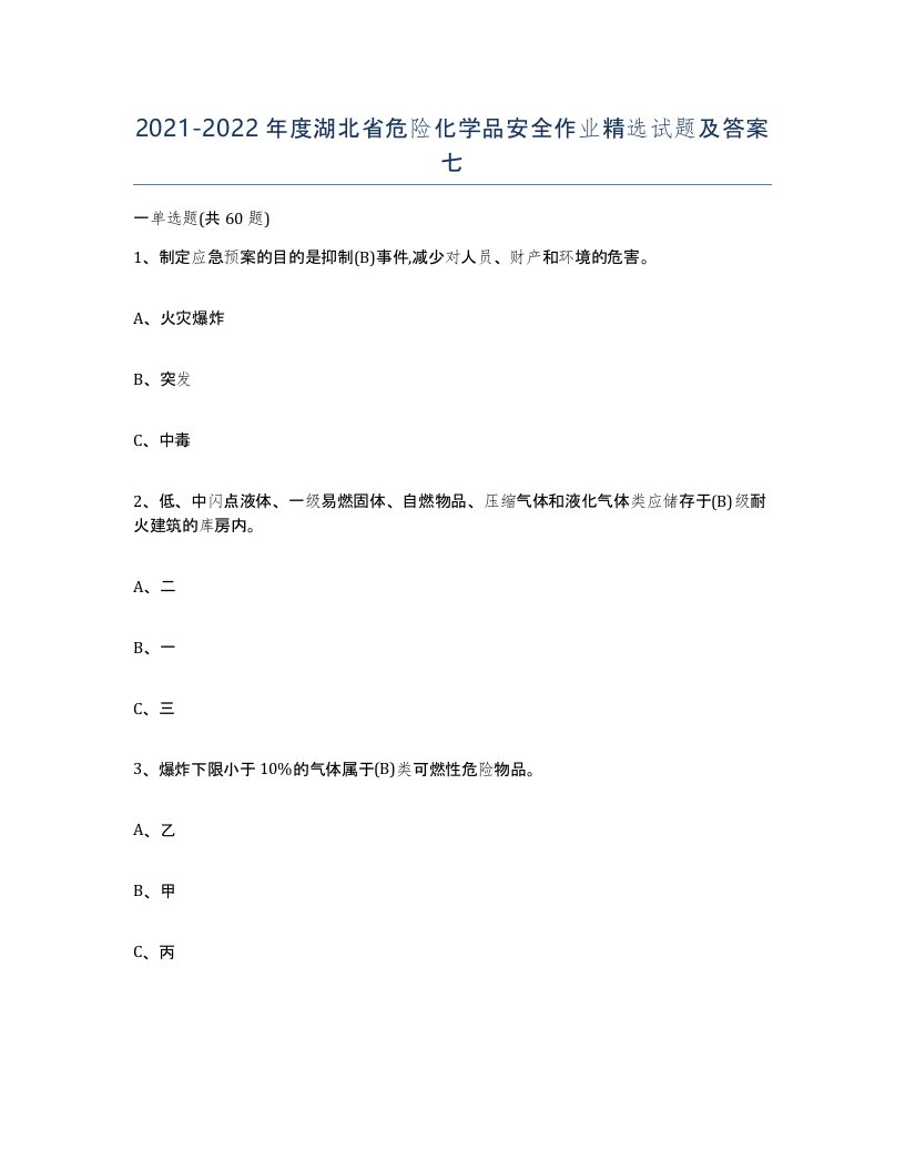 20212022年度湖北省危险化学品安全作业试题及答案七