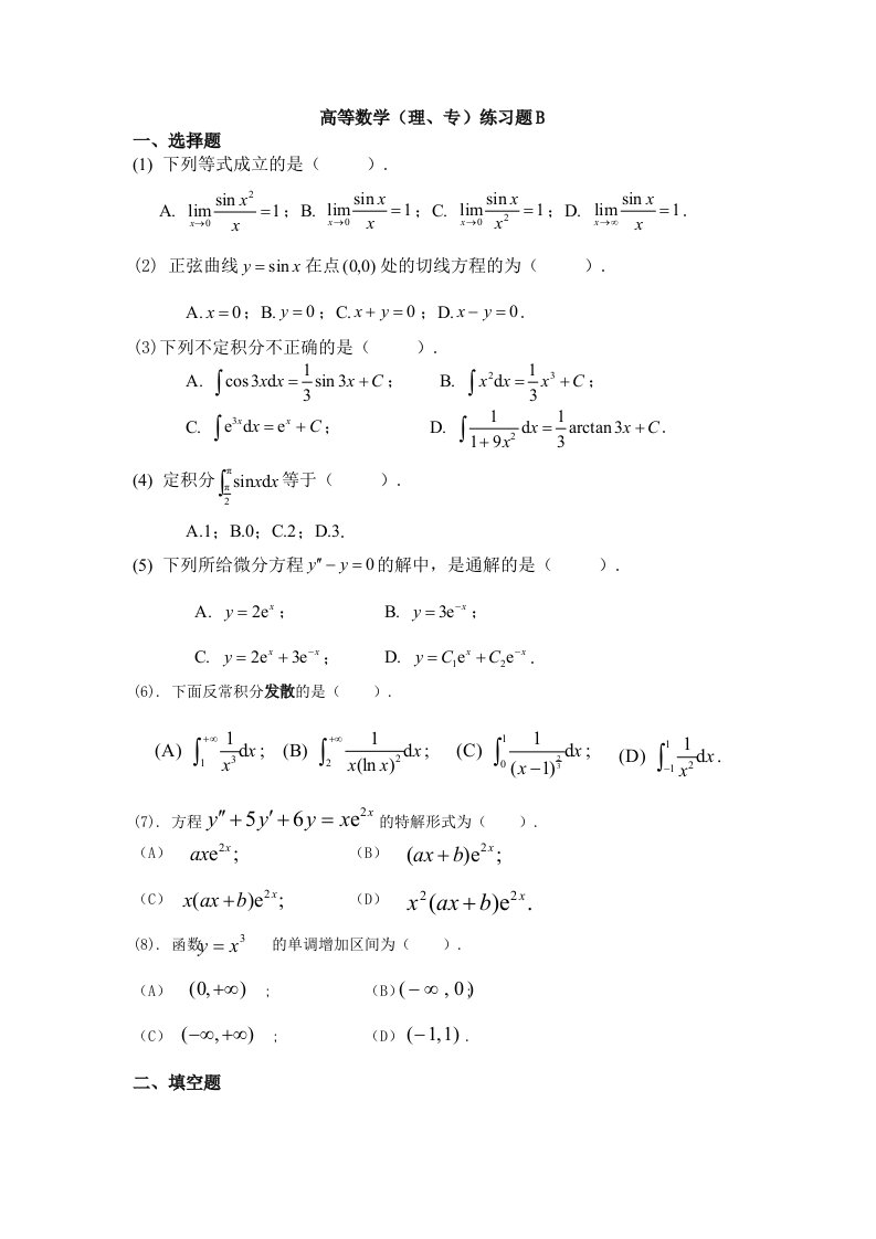 高等数学(理、专)练习题B