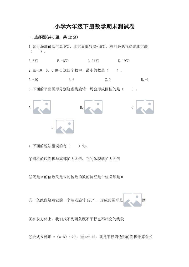 小学六年级下册数学期末测试卷附答案（综合卷）