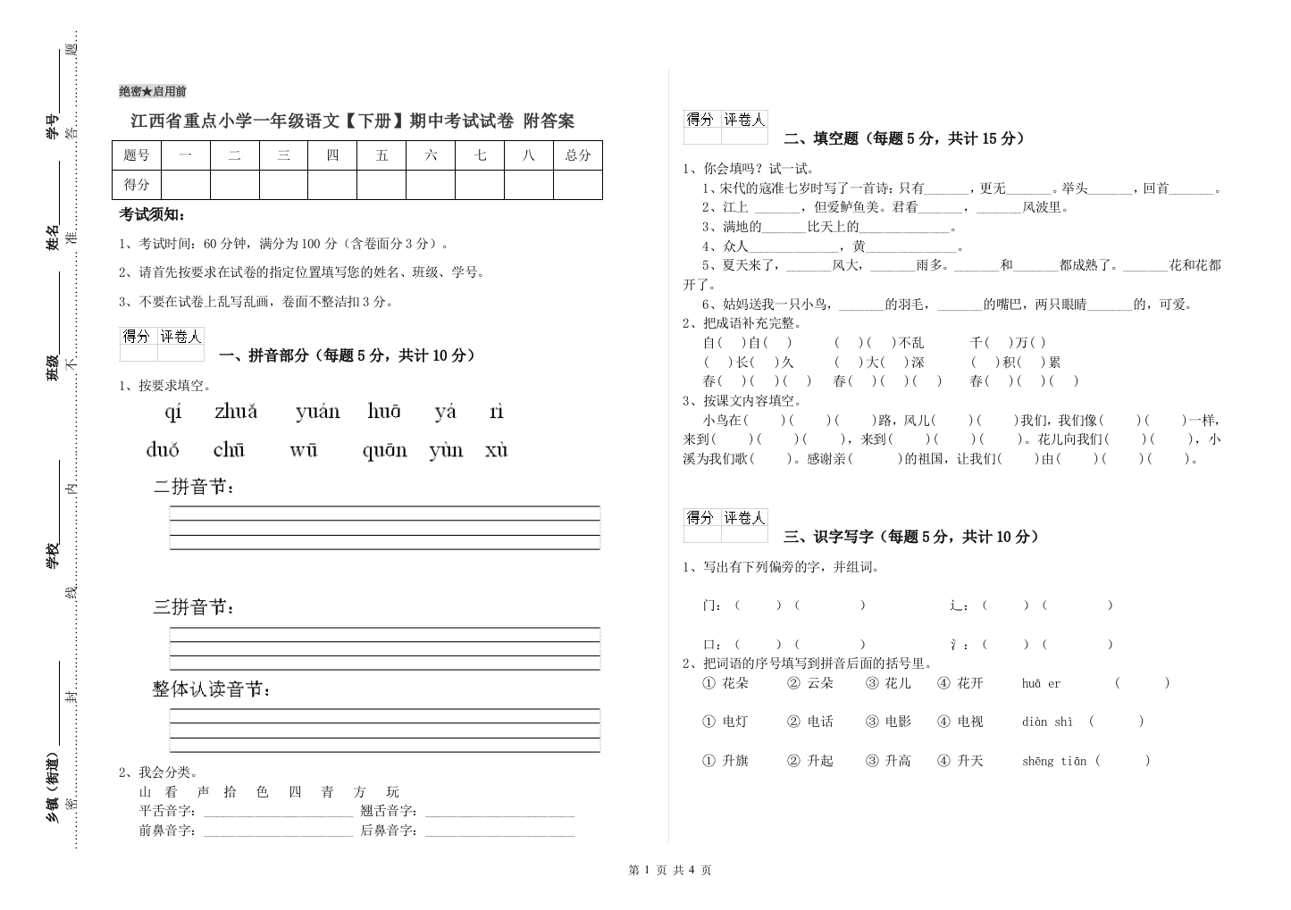 江西省重点小学一年级语文【下册】期中考试试卷-附答案