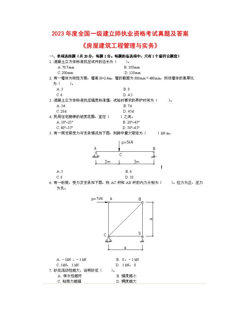 2023-2024年一级建造师考试《建筑工程管理与实务》真题及答案(word完整版)