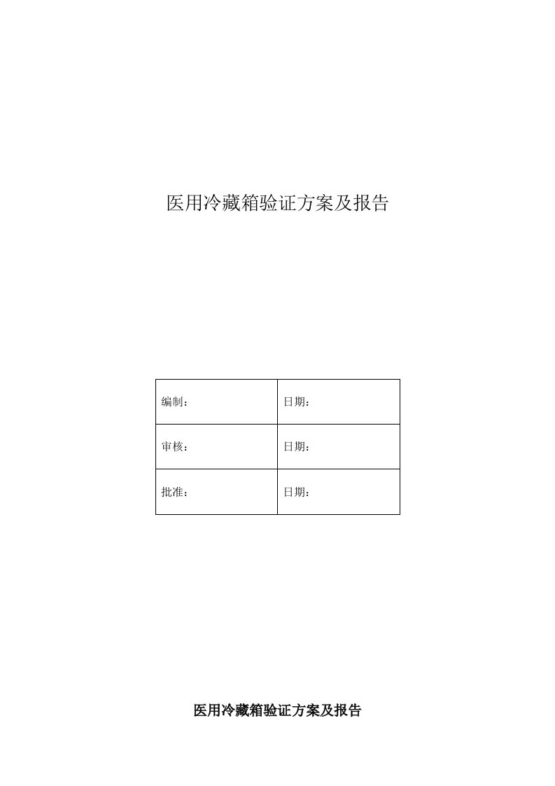 医用冷箱验证方案