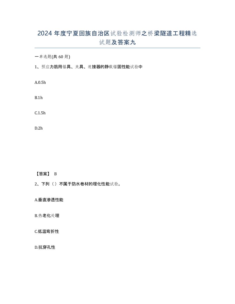 2024年度宁夏回族自治区试验检测师之桥梁隧道工程试题及答案九