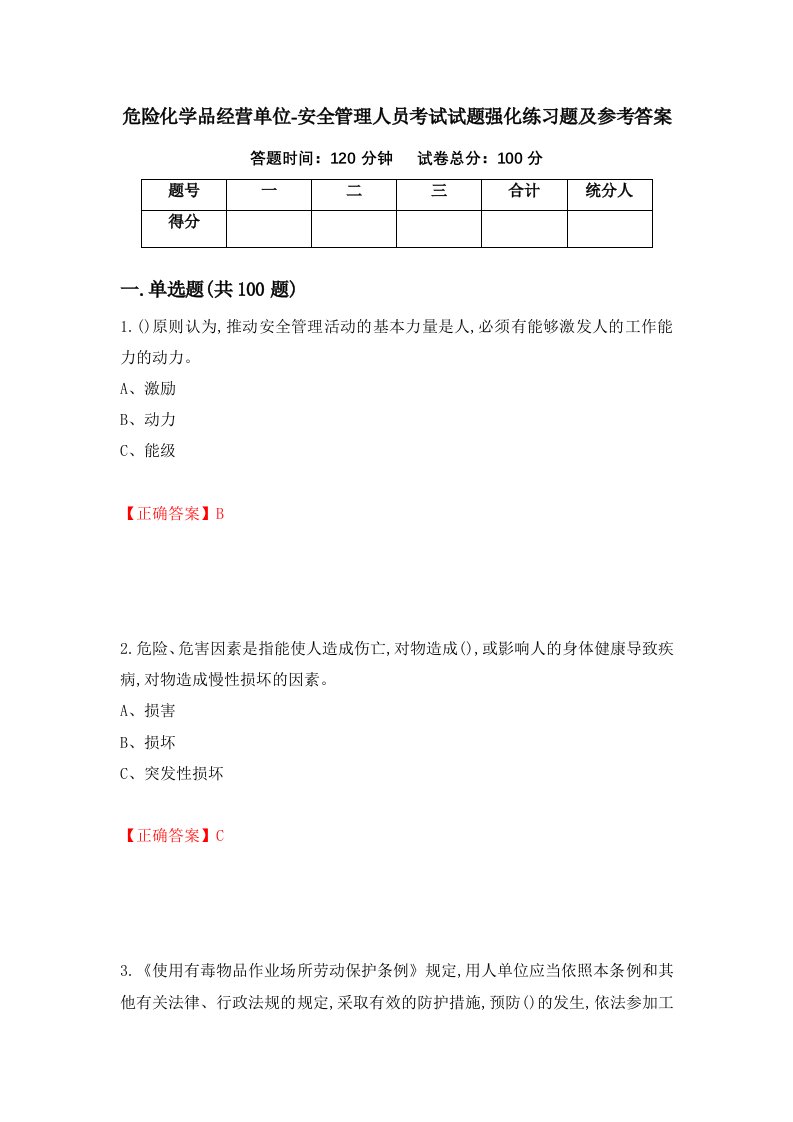 危险化学品经营单位-安全管理人员考试试题强化练习题及参考答案第71套