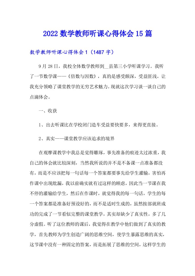 2022数学教师听课心得体会15篇