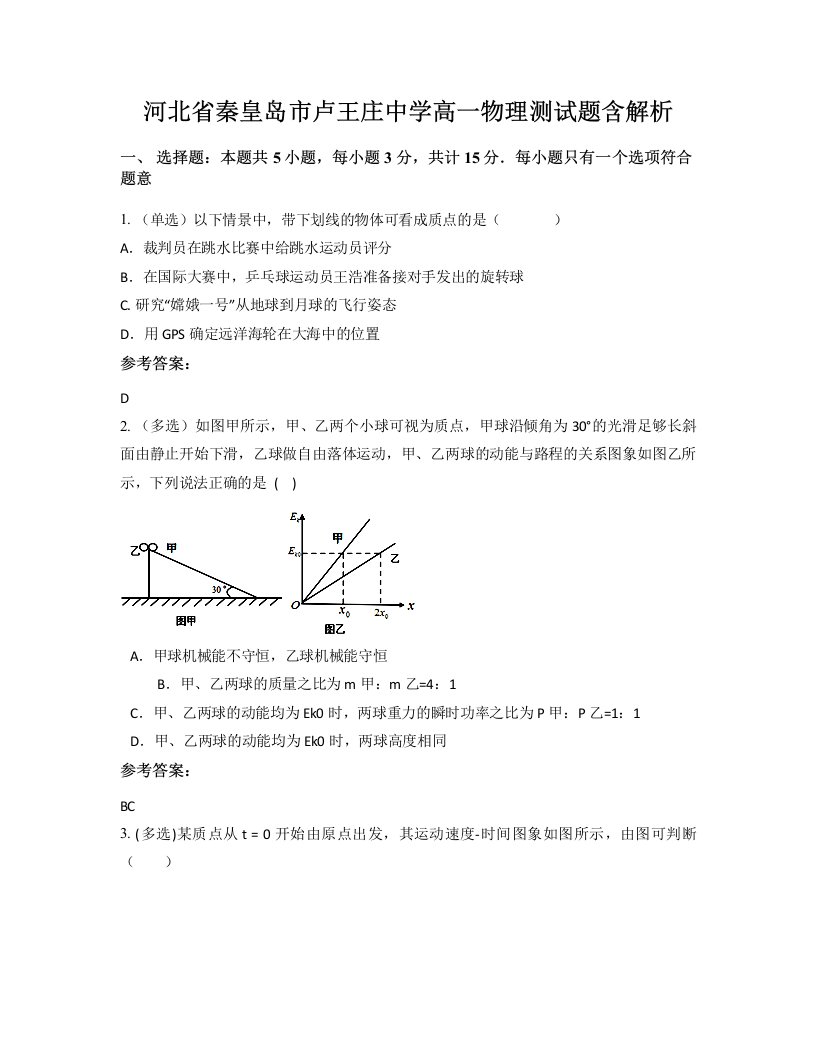 河北省秦皇岛市卢王庄中学高一物理测试题含解析