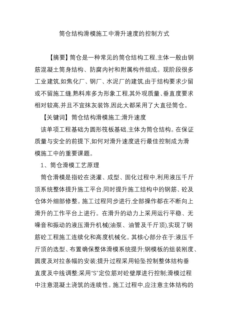 筒仓结构滑模施工中滑升速度的控制方式