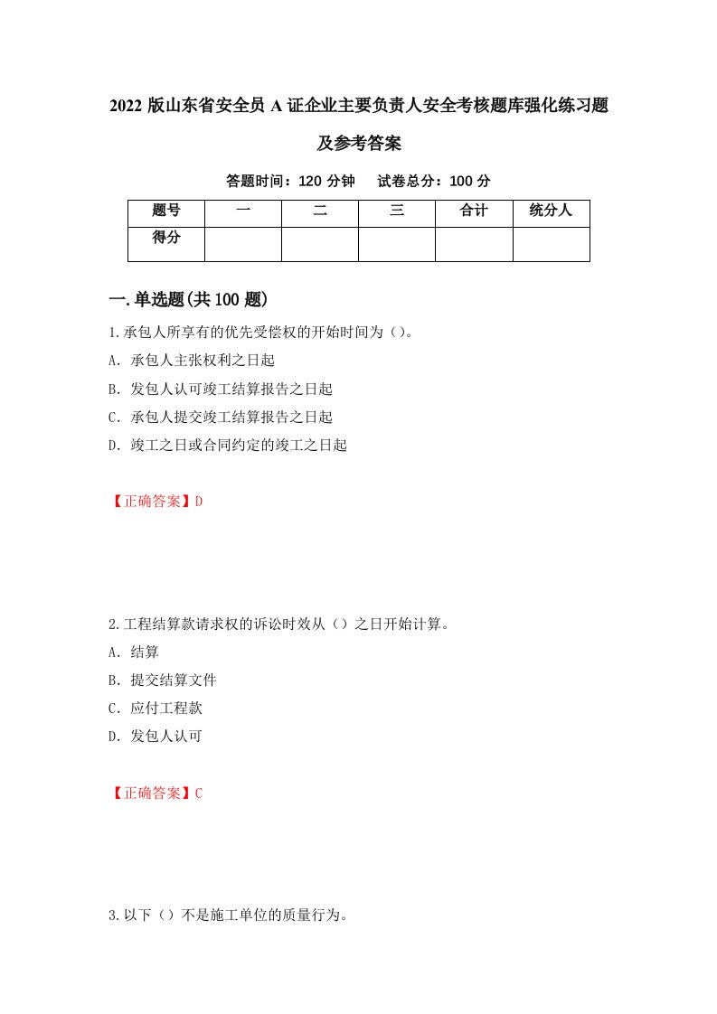 2022版山东省安全员A证企业主要负责人安全考核题库强化练习题及参考答案52