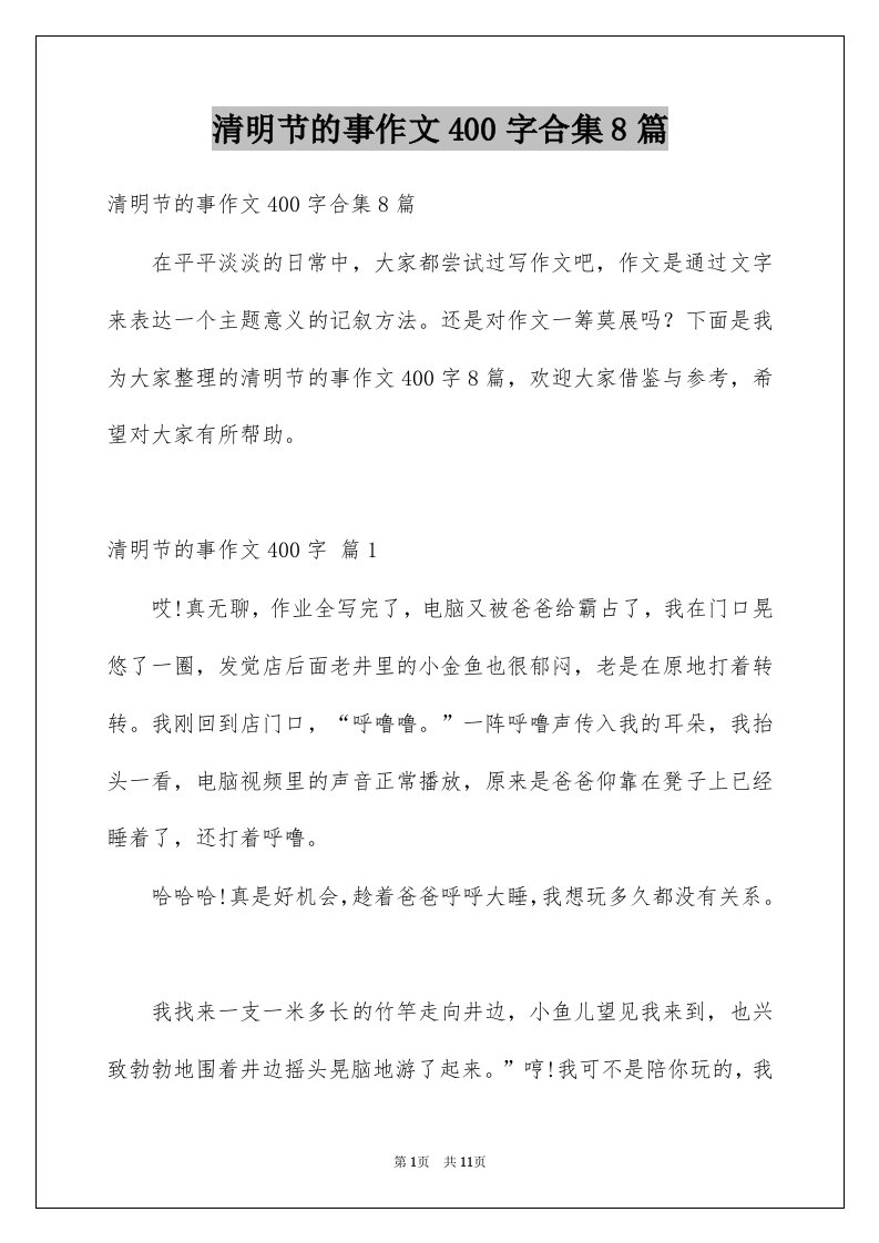 清明节的事作文400字合集8篇