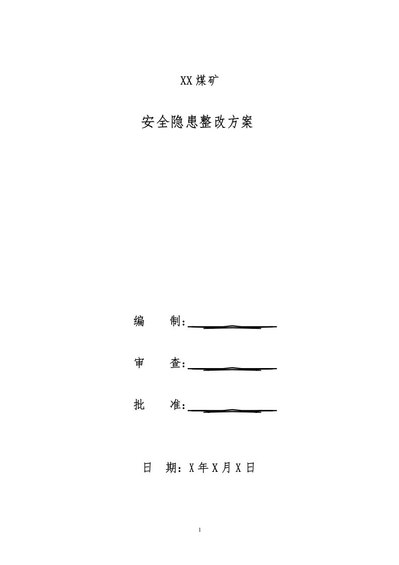 公司安全隐患整改方案模板