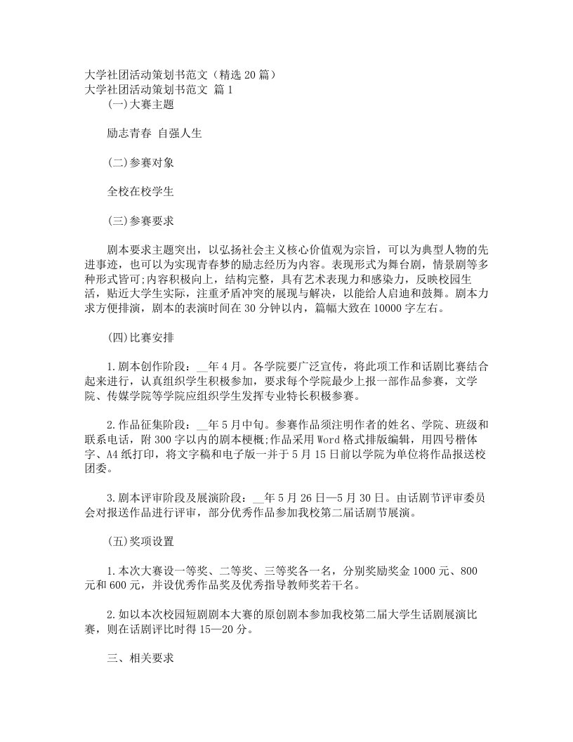 大学社团活动策划书范文（精选20篇）