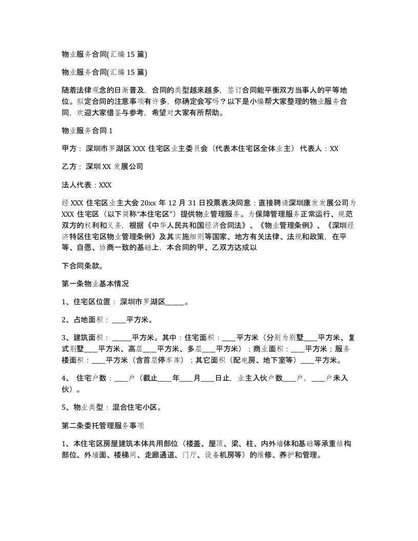 物业服务合同汇编15篇