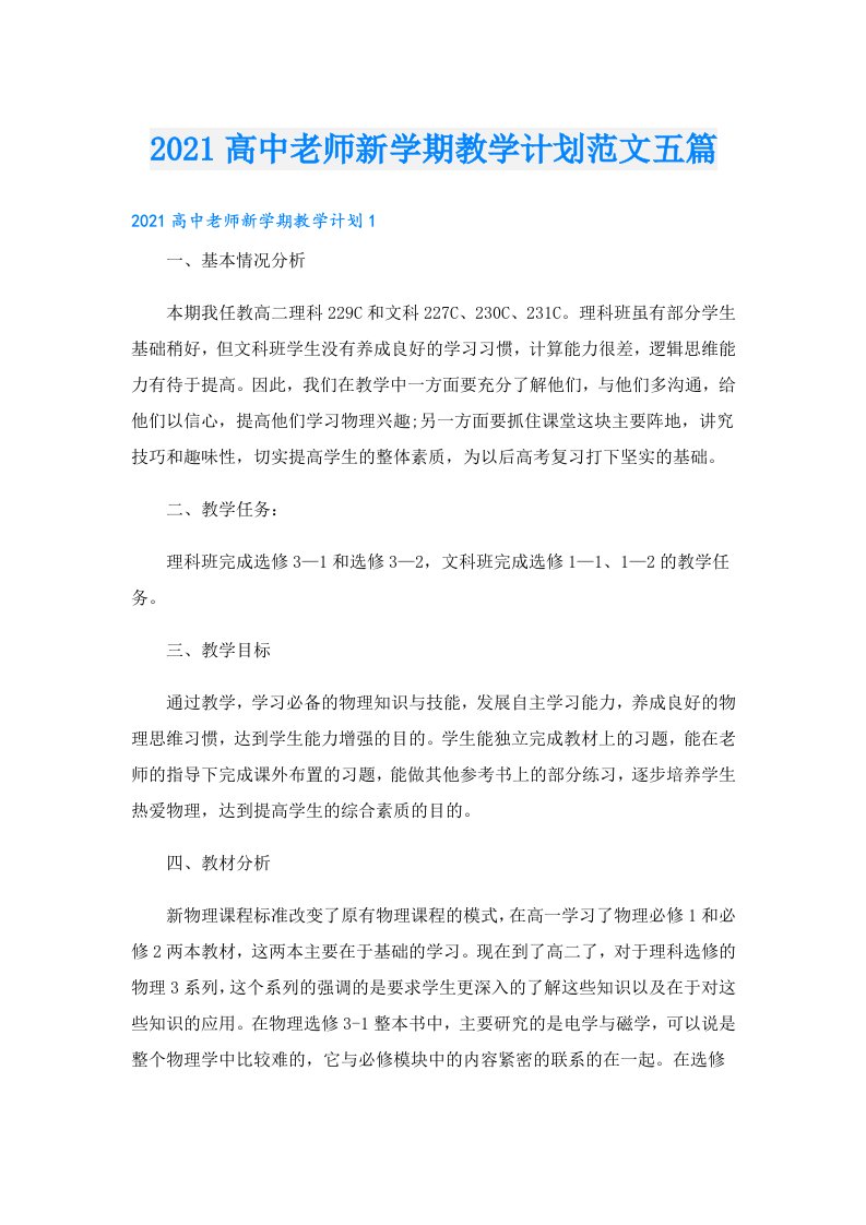 高中老师新学期教学计划范文五篇