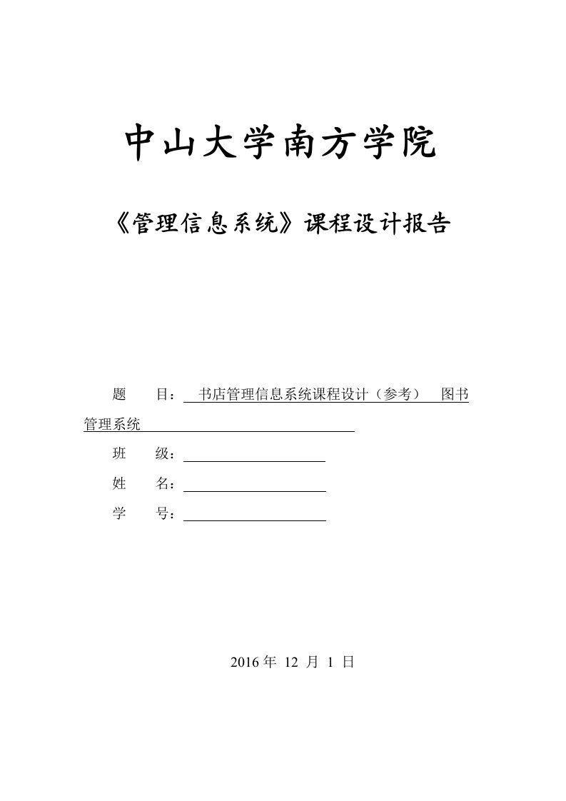 《管理信息系统》课程设计报告(仅供参考)