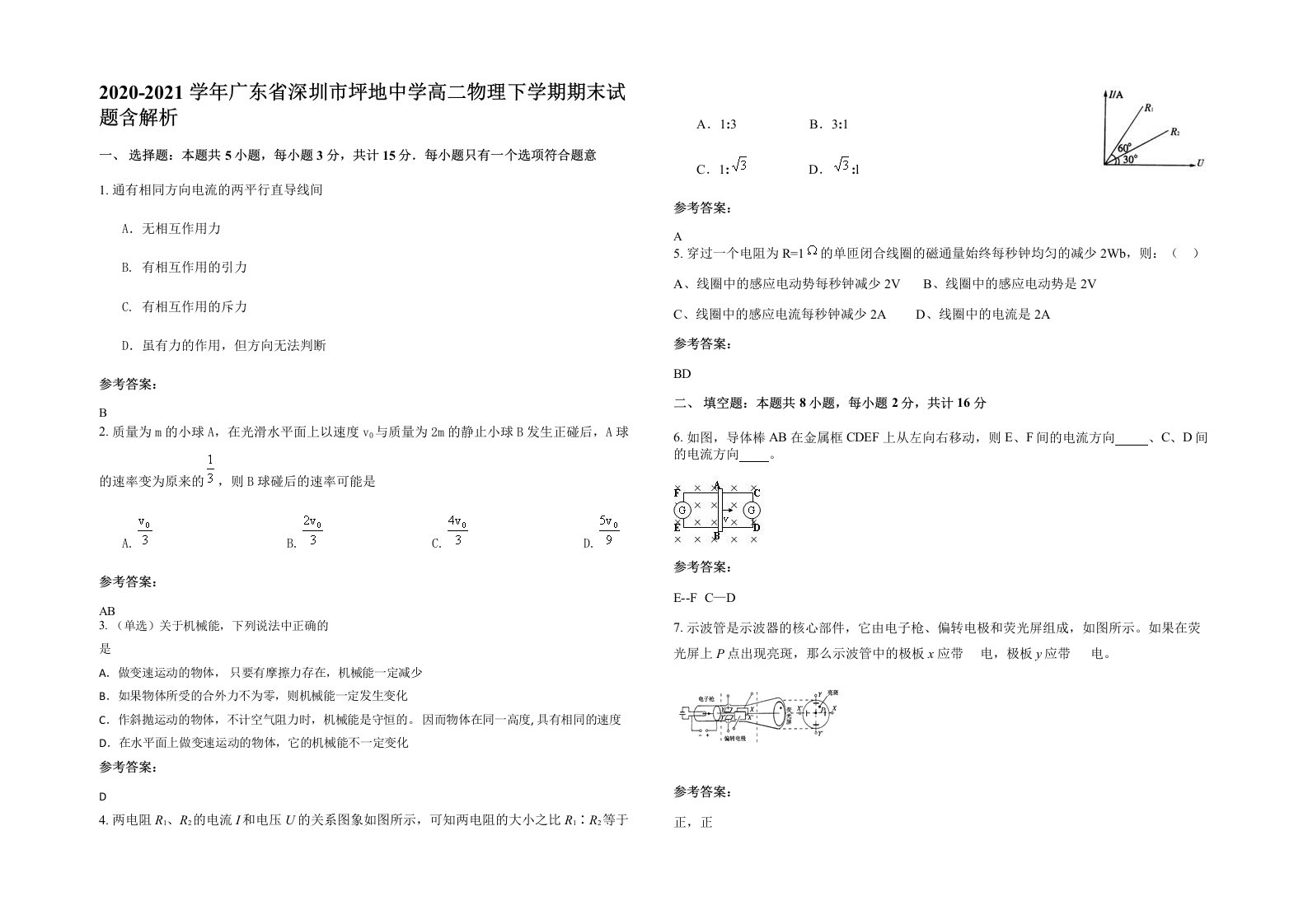 2020-2021学年广东省深圳市坪地中学高二物理下学期期末试题含解析