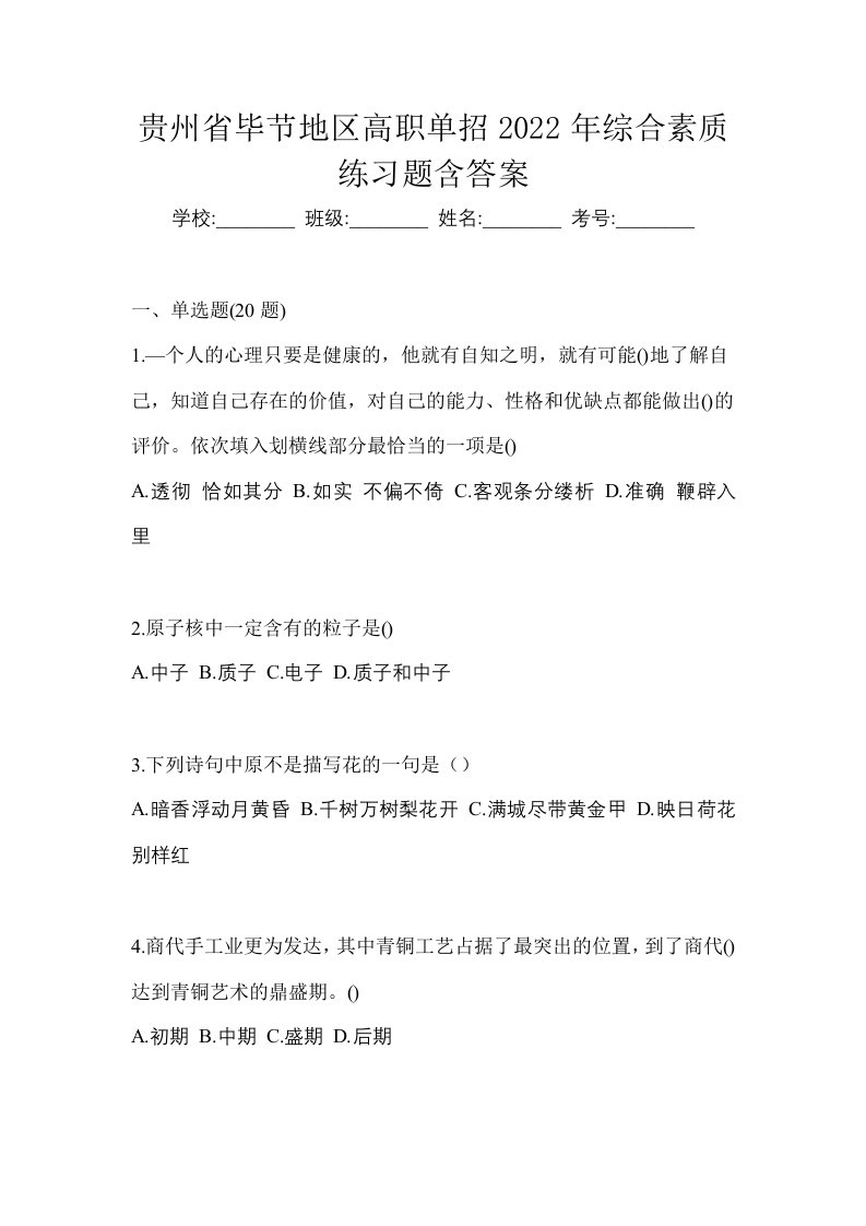 贵州省毕节地区高职单招2022年综合素质练习题含答案