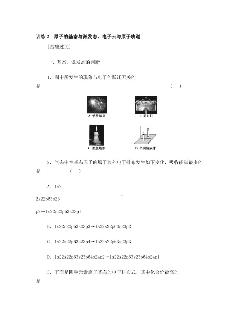 高中化学人教版选修3+第一章+训练2+原子的基态与激发态、电子云与原子轨道