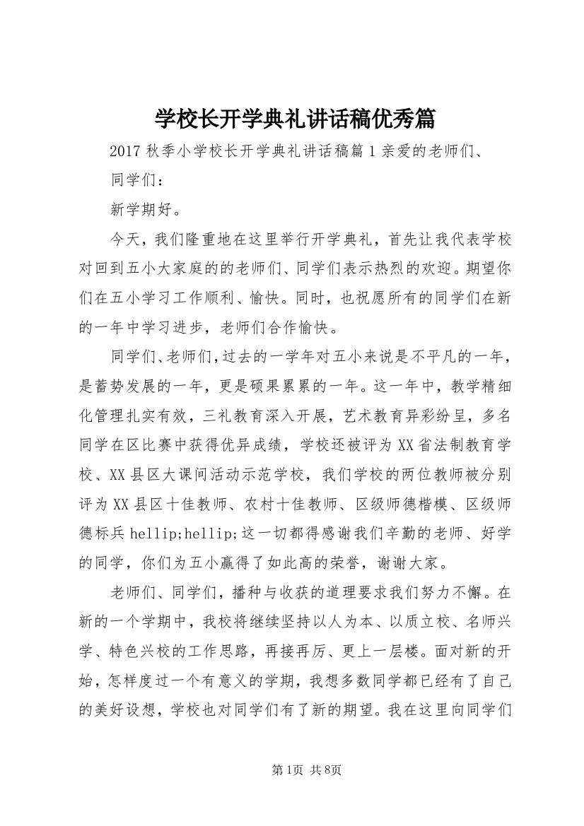 学校长开学典礼讲话稿优秀篇